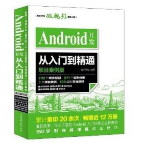 Android开发从入门到精通（项目案例版） 中国水利水电出版社