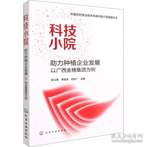 中国农村专业技术协会科技小院联盟丛书--科技小院助力种植企业发展：以广西金穗集团为例