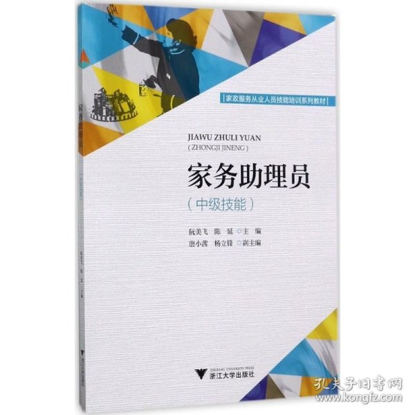 家务助理员（中级技能） 浙江大学出版社