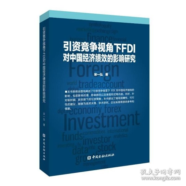 引资竞争视角下FDI对中国经济绩效的影响研究