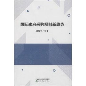 国际政府采购规则新趋势 经济科学出版社