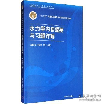 高等院校力学教材：水力学内容提要与习题详解