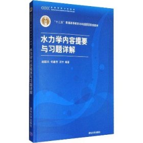 高等院校力学教材：水力学内容提要与习题详解