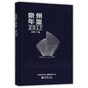 泉州年鉴2017 方志出版社