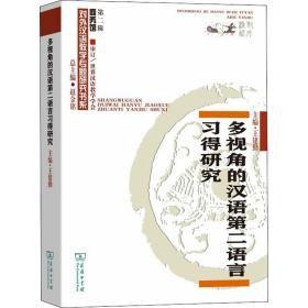 多视角的汉语第二语言习得研究