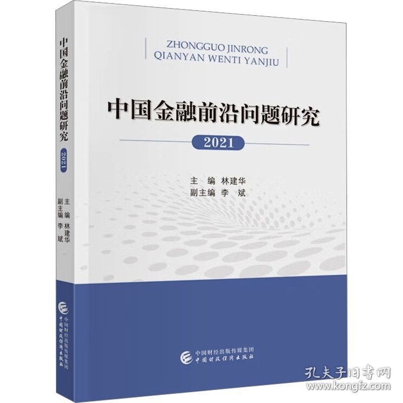 中国金融前沿问题研究 2021 中国财政经济出版社