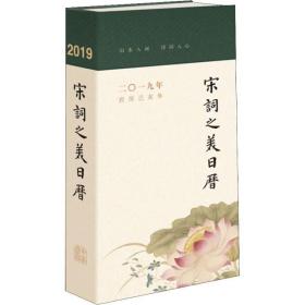 宋词之美日历 2019年 中华书局