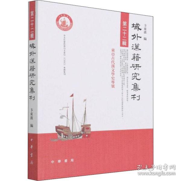 域外汉籍研究集刊（第二十二辑）