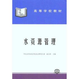 水资源管理 中国水利水电出版社