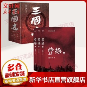 三国志+曹操 共6册 三秦出版社等