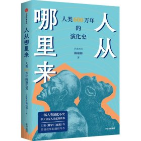 人从哪里来 人类600万年的演化史 中信出版社