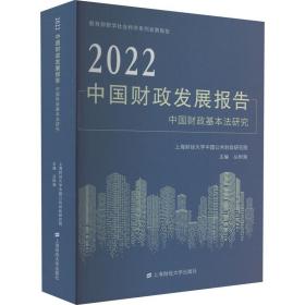 2022中国财政发展报告 中国财政基本法研究 上海财经大学出版社