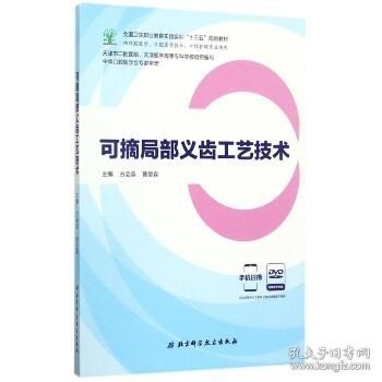 可摘局部义齿工艺技术（供口腔医学、口腔医学技术、口腔护理专业使用 附光盘）