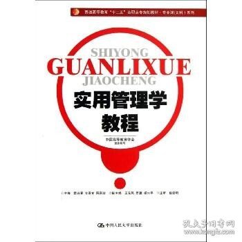 实用管理学教程/普通高等教育“十二五”高职高专规划教材·专业课（文科）系列