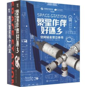 繁星系列:空间站+导弹(全2册) 化学工业出版社