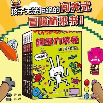 超级方块兔（全5册）（学乐旗下明星桥梁书，一场弱小拯救世界的冒险，疯狂又可爱，搞怪又刺激）