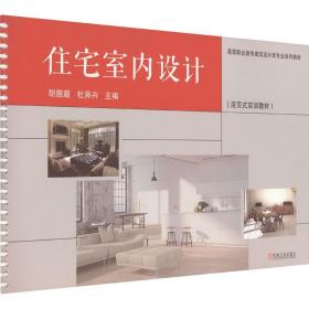 住宅室内设计（活页式实训教材）