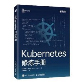 Kubernetes修炼手册 人民邮电出版社