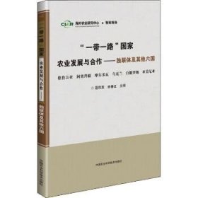 “一带一路”国家农业发展与合作—独联体及其他六国