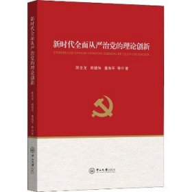 新时代全面从严治党的理论创新