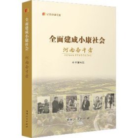 全面建成小康社会河南奋斗者 经济理论、法规  新华正版