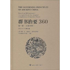 群书治要360（第一册汉英对照2019年9月修订版）