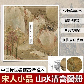 中国传世名画高清临本·宋人小品——山水清音图册