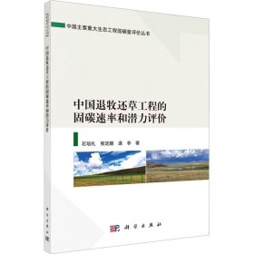 中国退牧还草工程的固碳速率和潜力评价