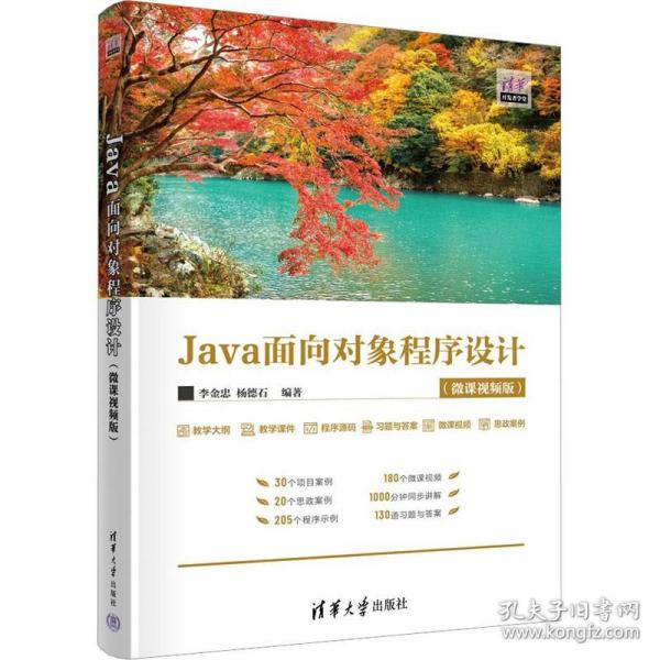 Java面向对象程序设计(微课视频版)