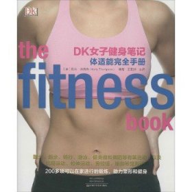 DK女子健身笔记：体适能完全手册