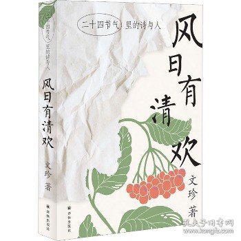 风日有清欢：二十四节气里的诗与人（文珍作品）