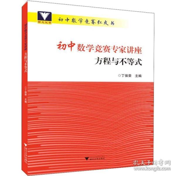 浙大优学 初中数学竞赛专家讲座 方程与不等式 