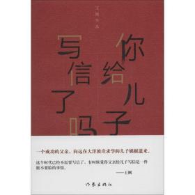 你给儿子写信了吗 作家出版社