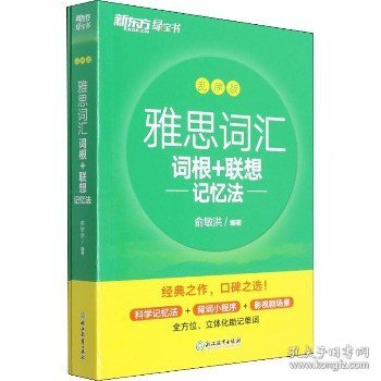 新东方 雅思词汇词根+联想记忆法 乱序版 俞敏洪 雅思乱序 新东方绿宝书