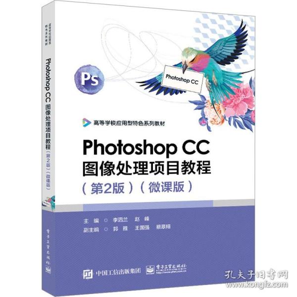 Photoshop CC图像处理项目教程（第2版）（微课版）