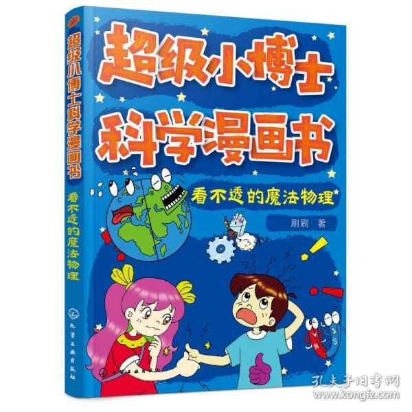 超级小博士科学漫画书——看不透的魔法物理