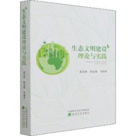 生态文明建设理论与实践 经济科学出版社