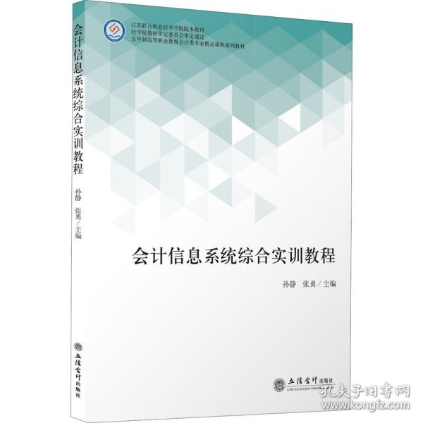 会计信息系统综合实训教程(五年制高等职业教育会计类专业精品课程系列教材)