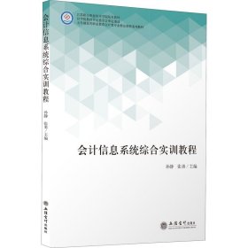 会计信息系统综合实训教程(五年制高等职业教育会计类专业精品课程系列教材)