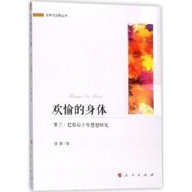 欢愉的身体——罗兰 巴特后十年思想研究（文学与思想丛书）