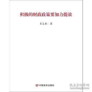 积极的财政政策要加力提效 中国言实出版社