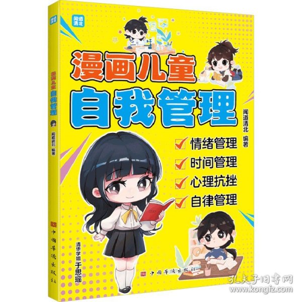 漫画儿童自我管理（清北优秀学子帮助小朋友了解、掌握做好自我管理的益处与方法 情绪管理 时间管理 心理抗挫力 自理自律力）