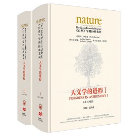 天文学的进程(英汉对照) 外语教学与研究出版社