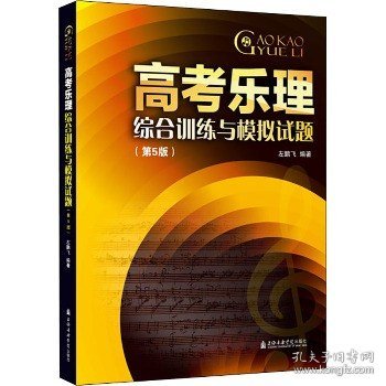 高考乐理综合训练与模拟试题(第5版) 上海音乐学院出版社