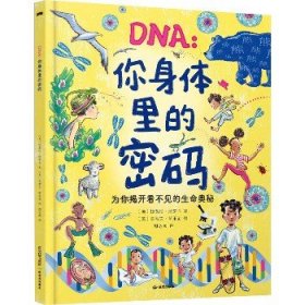 DNA:你身体里的密码 晨光出版社