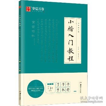 华夏万卷毛笔字帖 卢中南小楷字帖入门教程初学者毛笔练习字帖成人手抄字帖学生楷书毛笔书法教程手写体字帖