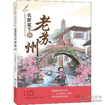 名家笔下的老苏州（2022年百班千人寒假书单）