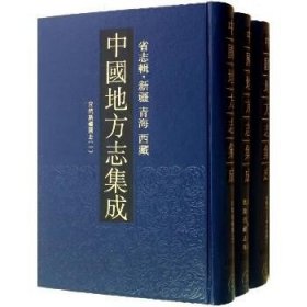 中国地方志集成.省志辑.新疆、青海、西藏（全三册） 江苏凤凰出版社