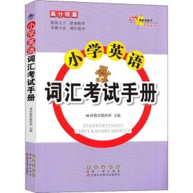 高分锦囊小学英语词汇考试手册