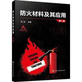 防火材料及其应用 第2版 化学工业出版社